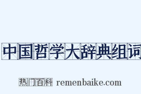 中国哲学大辞典组词是什么意思的图片